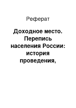 Реферат: Доходное место. Перепись населения России: история проведения, результаты