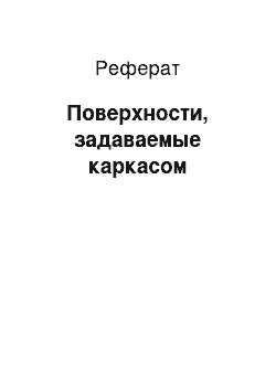 Реферат: Поверхности, задаваемые каркасом