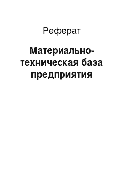 Реферат: Материально-техническая база предприятия