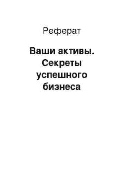 Реферат: Ваши активы. Секреты успешного бизнеса