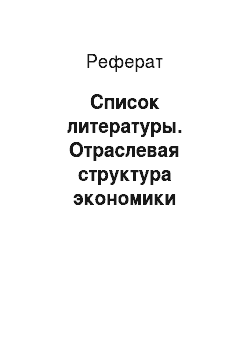 Реферат: Список литературы. Отраслевая структура экономики Западно-Сибирского региона