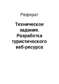 Реферат: Техническое задание. Разработка туристического веб-ресурса