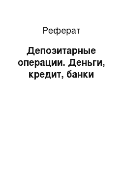 Реферат: Депозитарные операции. Деньги, кредит, банки