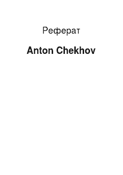 Реферат: Anton Chekhov