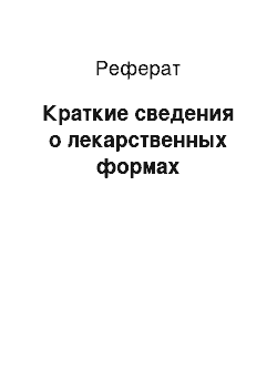 Реферат: Краткие сведения о лекарственных формах