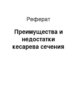 Реферат: Преимущества и недостатки кесарева сечения