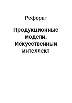 Реферат: Продукционные модели. Искусственный интеллект