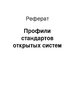 Реферат: Профили стандартов открытых систем