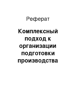 Реферат: Комплексный подход к организации подготовки производства