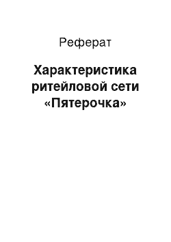 Реферат: Характеристика ритейловой сети «Пятерочка»