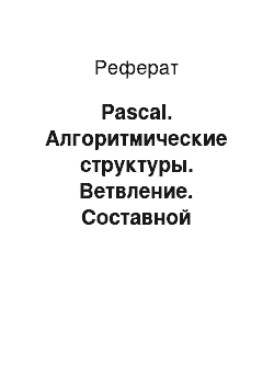 Реферат: Pascal. Алгоритмические структуры. Ветвление. Составной оператор