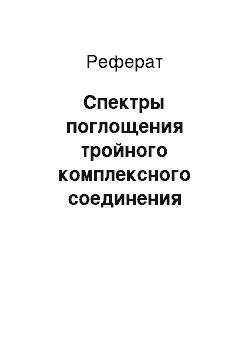 Реферат: Спектры поглощения тройного комплексного соединения