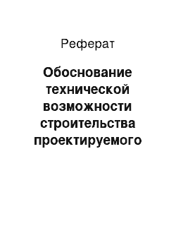 Реферат: Обоснование технической возможности строительства проектируемого предприятия общественного питания