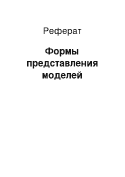 Реферат: Формы представления моделей