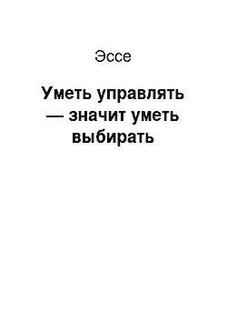 Эссе: Уметь управлять — значит уметь выбирать