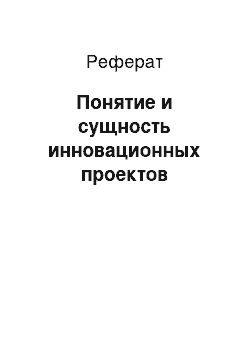 Реферат: Понятие и сущность инновационных проектов