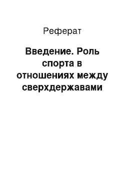 Реферат: Введение. Роль спорта в отношениях между сверхдержавами