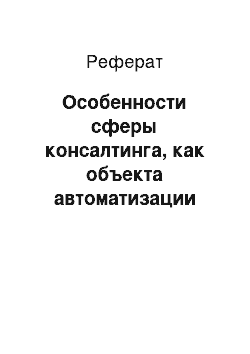 Реферат: Особенности сферы консалтинга, как объекта автоматизации