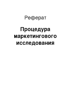 Реферат: Процедура маркетингового исследования