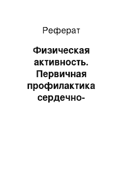 Реферат: Физическая активность. Первичная профилактика сердечно-сосудистых заболеваний