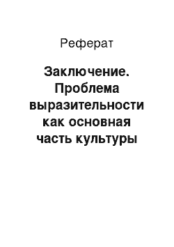 Реферат: Заключение. Проблема выразительности как основная часть культуры речи