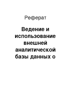 Реферат: Ведение и использование внешней аналитической базы данных о случаях ОР