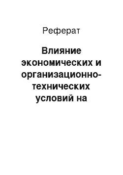 Реферат: Влияние экономических и организационно-технических условий на эффективность использования трудовых ресурсов