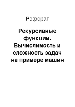 Реферат: Рекурсивные функции. Вычислимость и сложность задач на примере машин Тьюринга