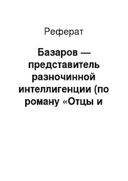 Реферат: Базаров — представитель разночинной интеллигенции (по роману «Отцы и дети»)