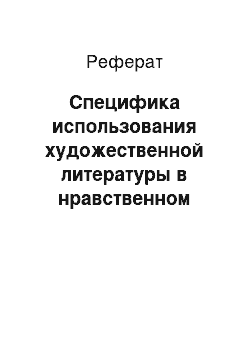 Реферат: Специфика использования художественной литературы в нравственном воспитании детей старшего дошкольного возраста