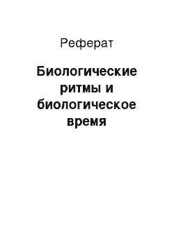 Реферат: Биологические ритмы и биологическое время