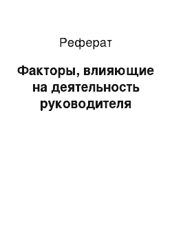 Реферат: Факторы, влияющие на деятельность руководителя