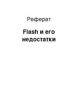 Реферат: Flash и его недостатки