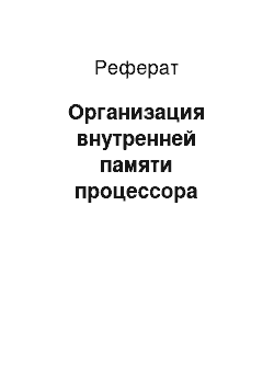 Реферат: Организация внутренней памяти процессора