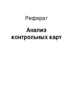 Реферат: Анализ контрольных карт