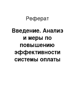 Реферат: Введение. Анализ и меры по повышению эффективности системы оплаты труда на предприятии (на примере ГУП ДХ ДСУ-2)