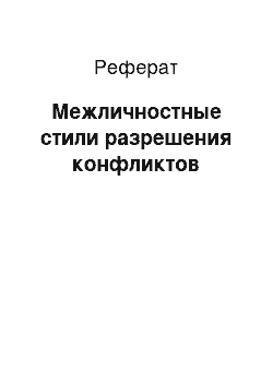 Реферат: Межличностные стили разрешения конфликтов