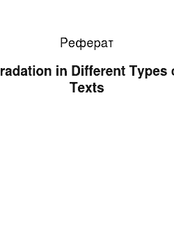 Реферат: Gradation in Different Types of Texts
