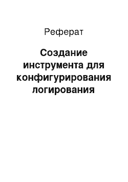 Реферат: Создание инструмента для конфигурирования логирования