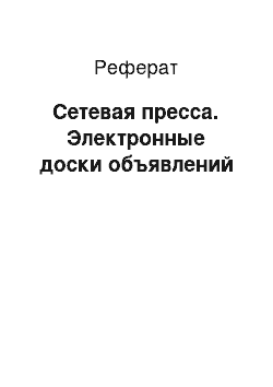 Реферат: Сетевая пресса. Электронные доски объявлений