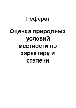 Реферат: Оценка природных условий местности по характеру и степени увлажнения грунта земляного полотна