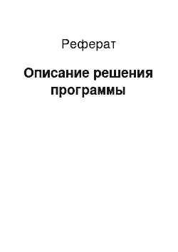 Реферат: Описание решения программы