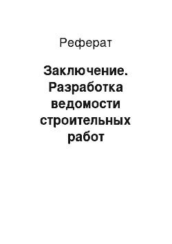 Реферат: Заключение. Разработка ведомости строительных работ