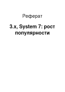 Реферат: 3.x, System 7: рост популярности