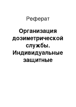 Реферат: Организация дозиметрической службы. Индивидуальные защитные средства