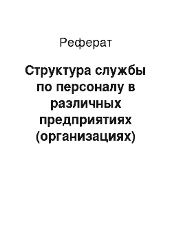 Реферат: Структура службы по персоналу в различных предприятиях (организациях)