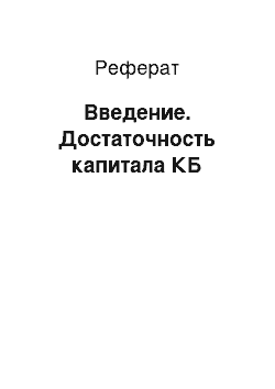 Реферат: Введение. Достаточность капитала КБ