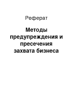 Реферат: Методы предупреждения и пресечения захвата бизнеса