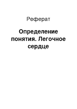 Реферат: Определение понятия. Легочное сердце