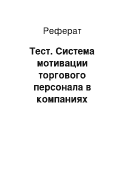 Реферат: Тест. Система мотивации торгового персонала в компаниях